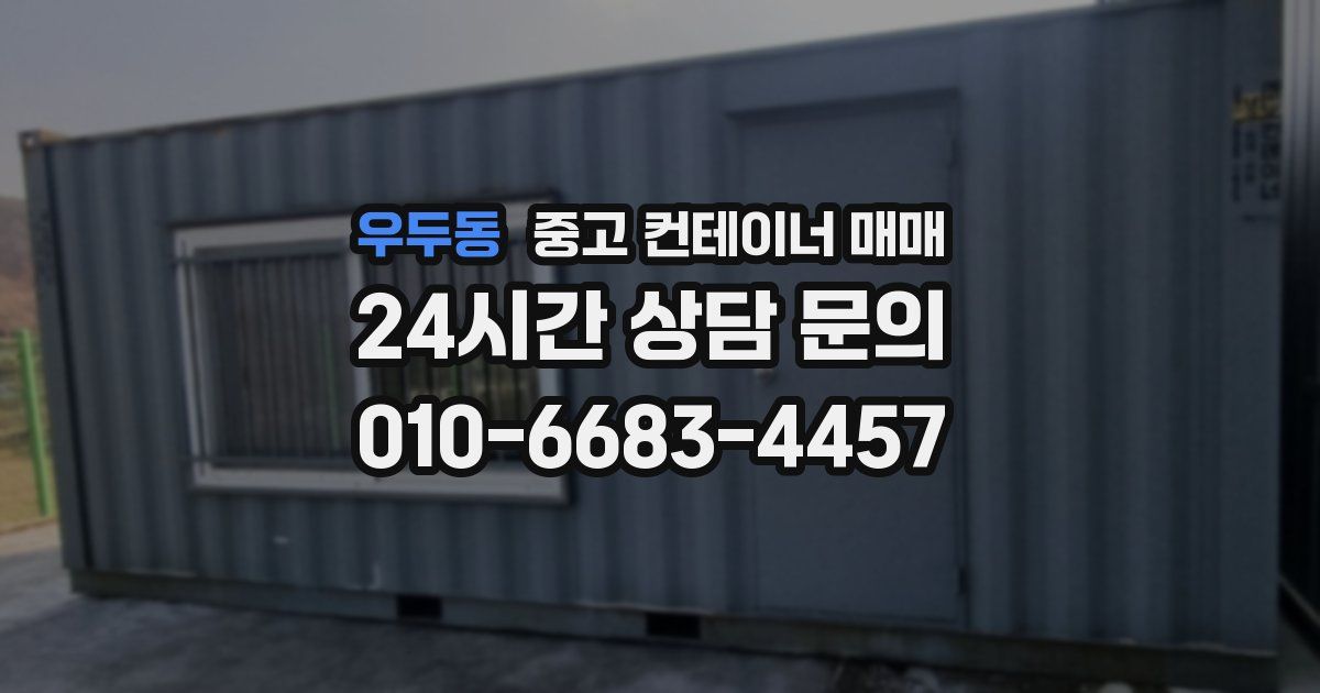 우두동 중고 컨테이너 매매