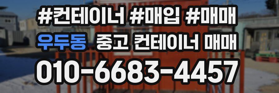 우두동 중고 컨테이너 매매