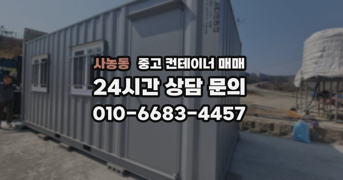 사농동 중고 컨테이너 매매