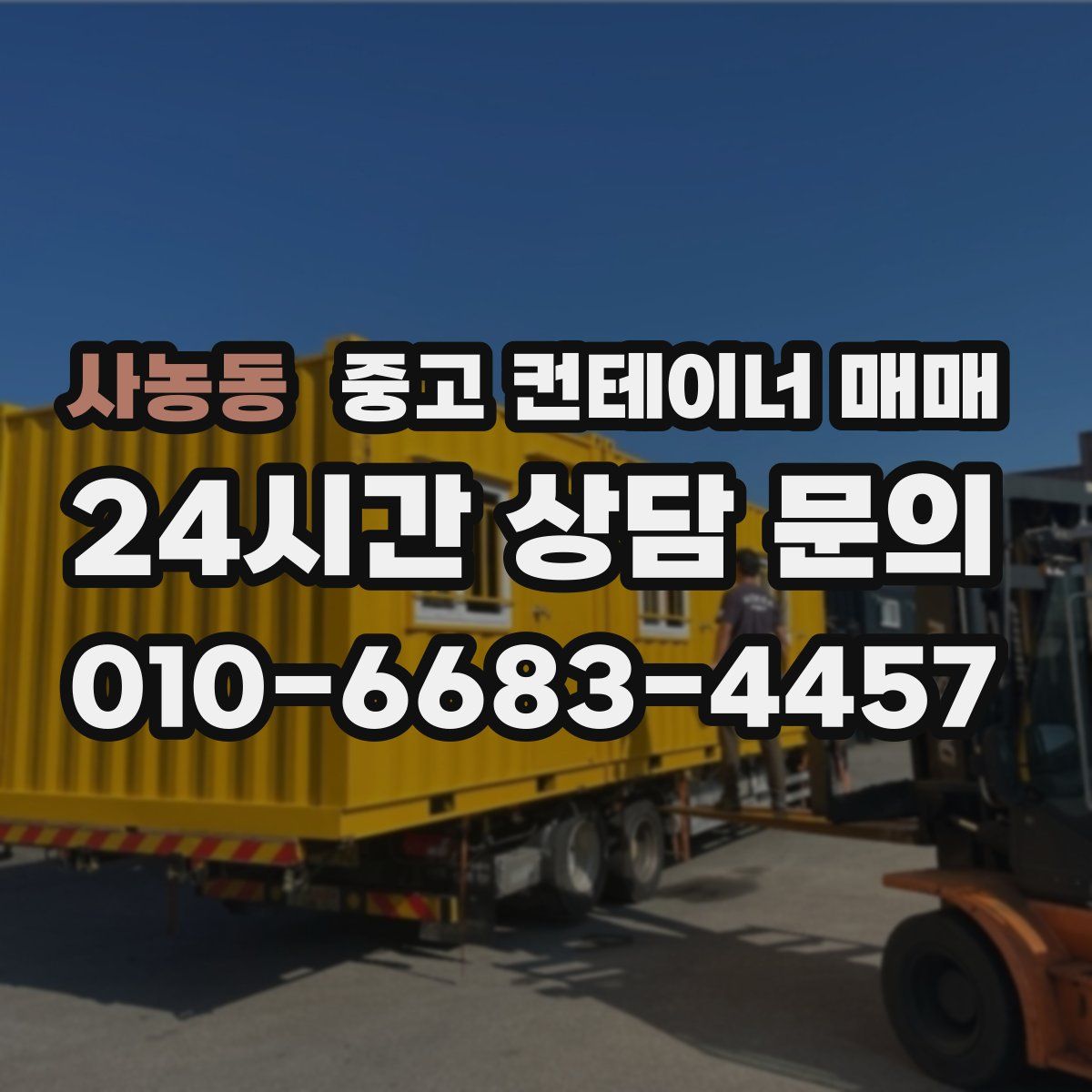 사농동 중고 컨테이너 매매
