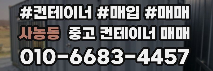 사농동 중고 컨테이너 매매