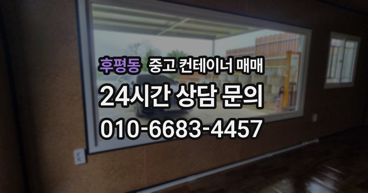 후평동 중고 컨테이너 매매
