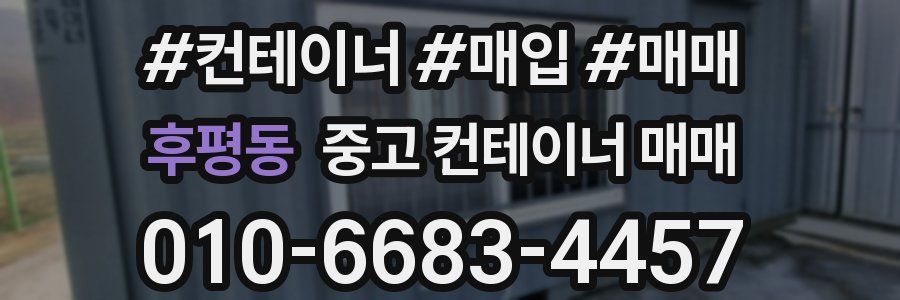 후평동 중고 컨테이너 매매
