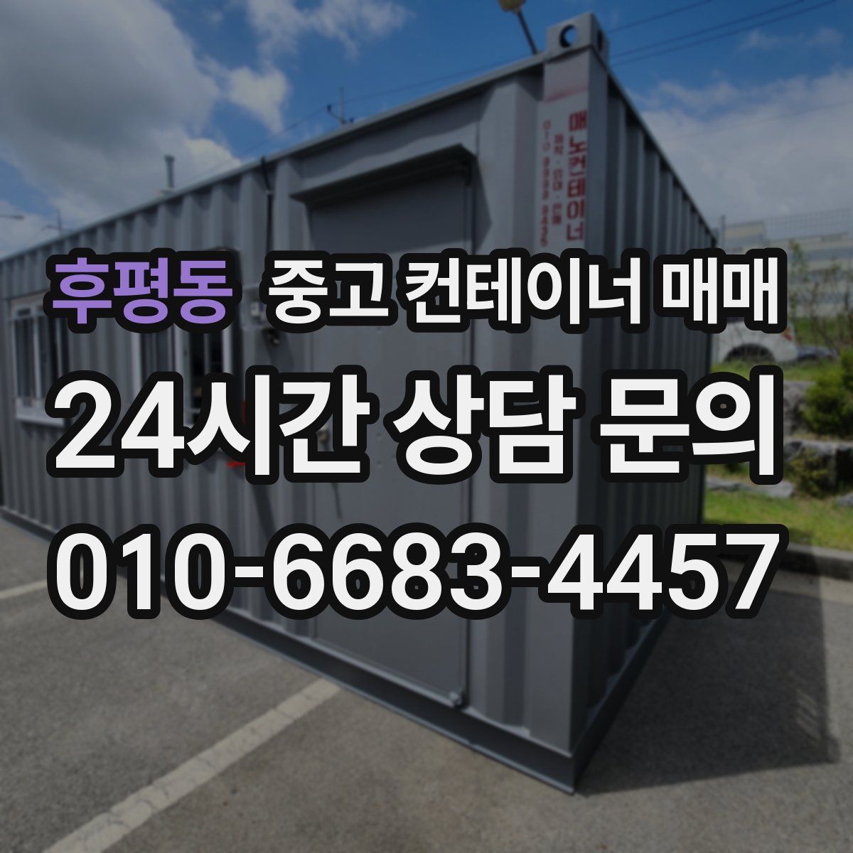 후평동 중고 컨테이너 매매