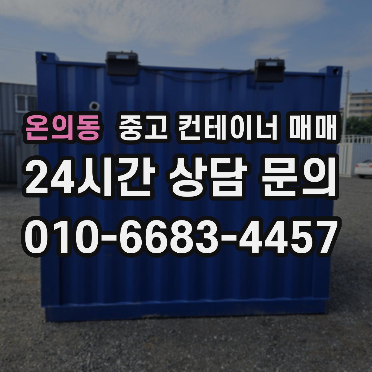 온의동 중고 컨테이너 매매