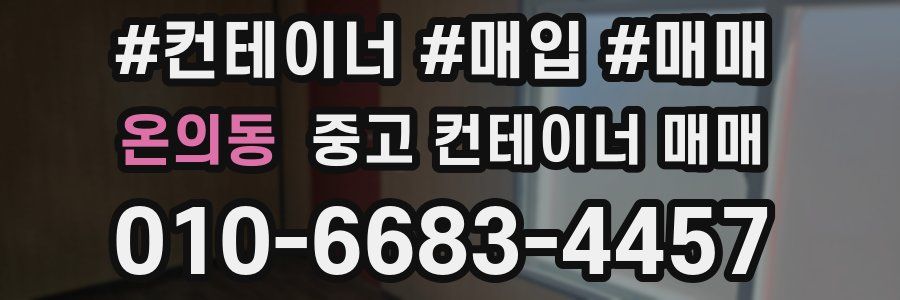 온의동 중고 컨테이너 매매