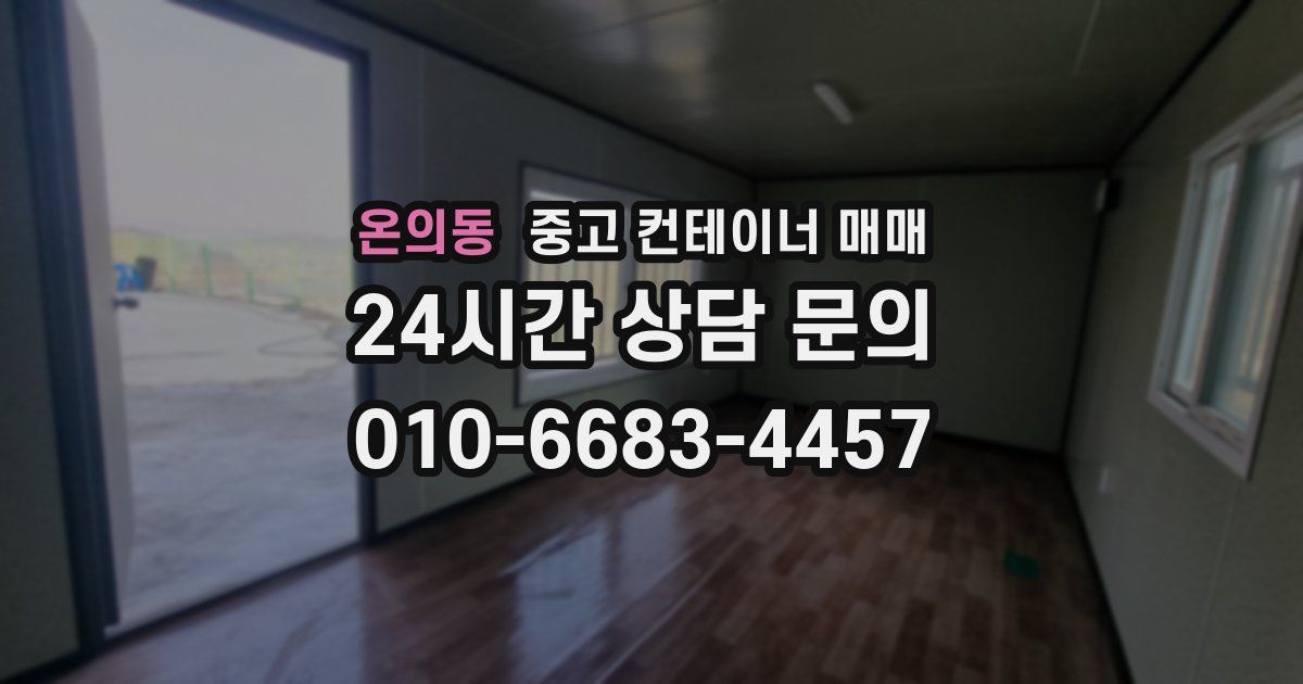 온의동 중고 컨테이너 매매