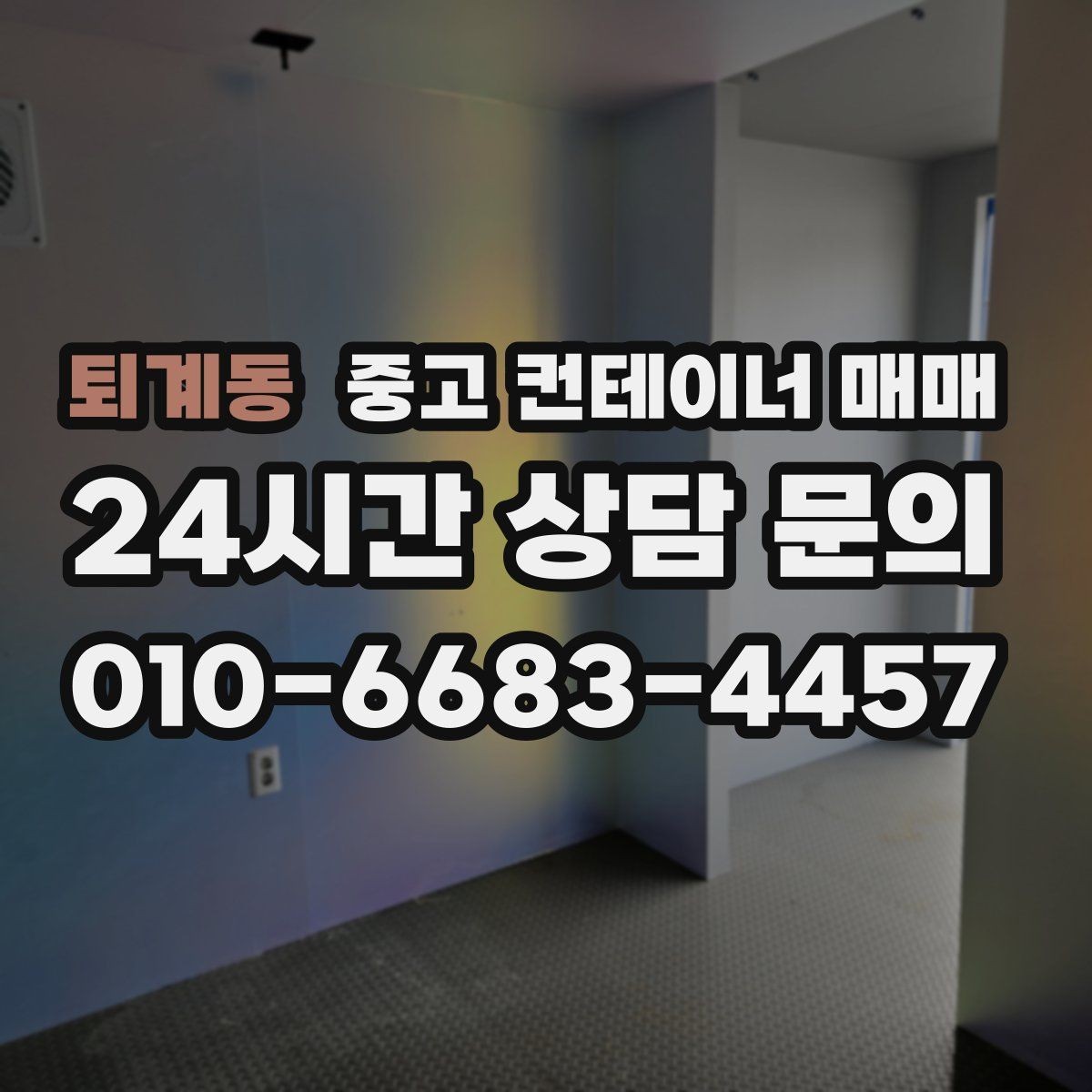 퇴계동 중고 컨테이너 매매 비가림 차양용 활용 전 구조 안전성 확인