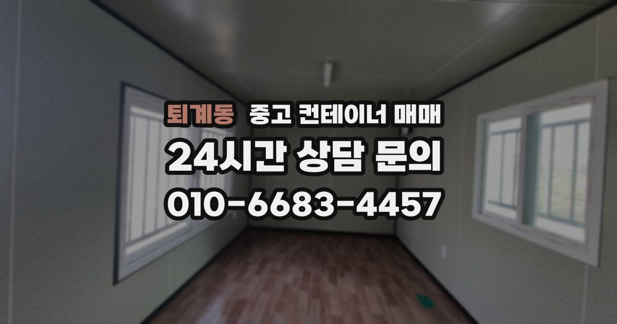 퇴계동 중고 컨테이너 매매