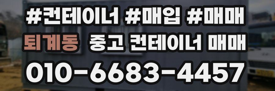 퇴계동 중고 컨테이너 매매