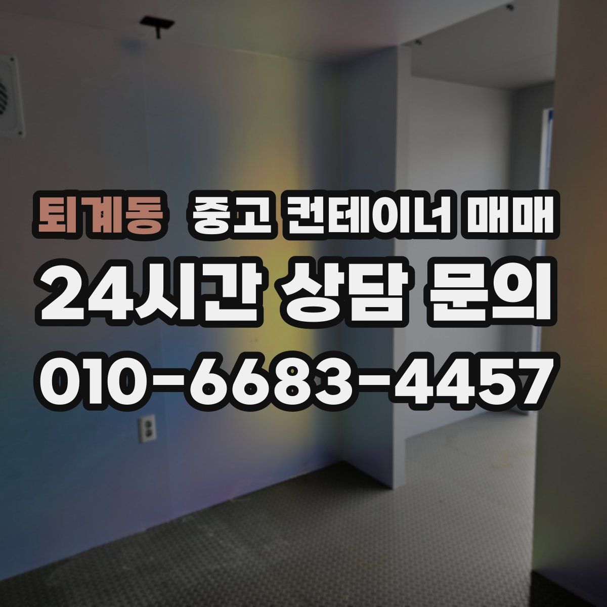 퇴계동 중고 컨테이너 매매