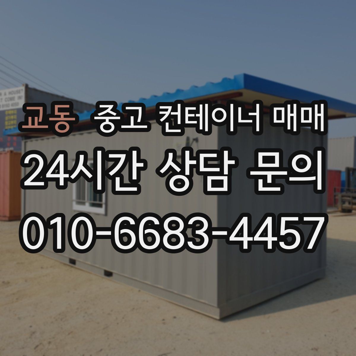 교동 중고 컨테이너 매매