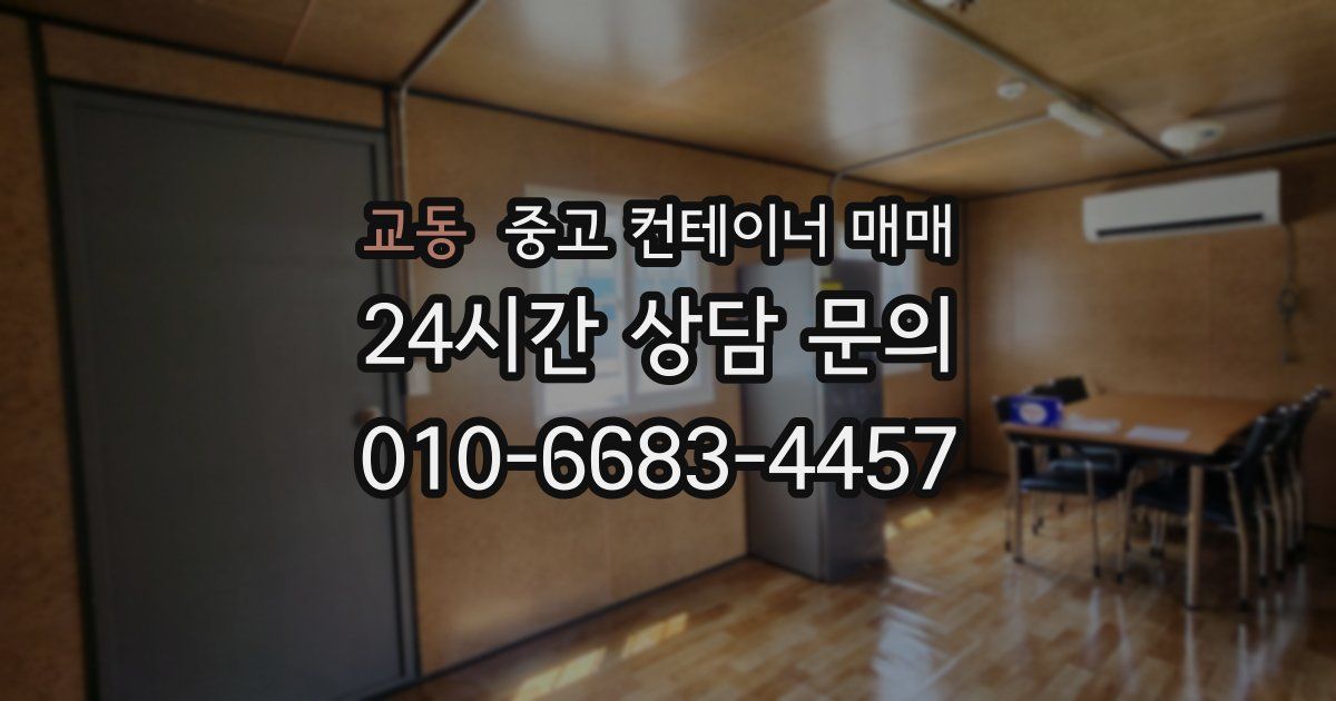 교동 중고 컨테이너 매매