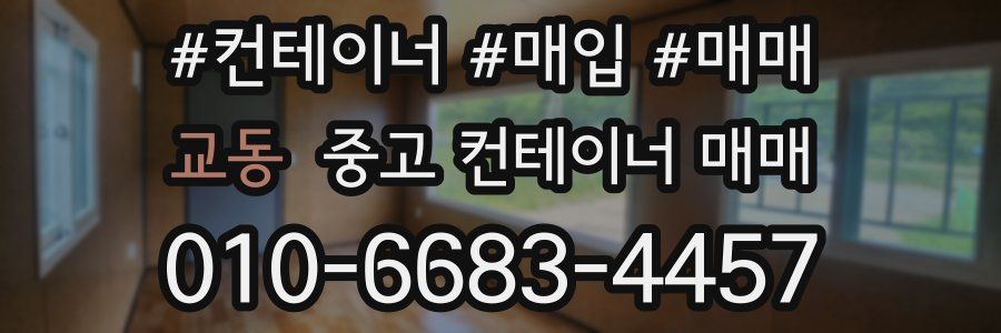 교동 중고 컨테이너 매매
