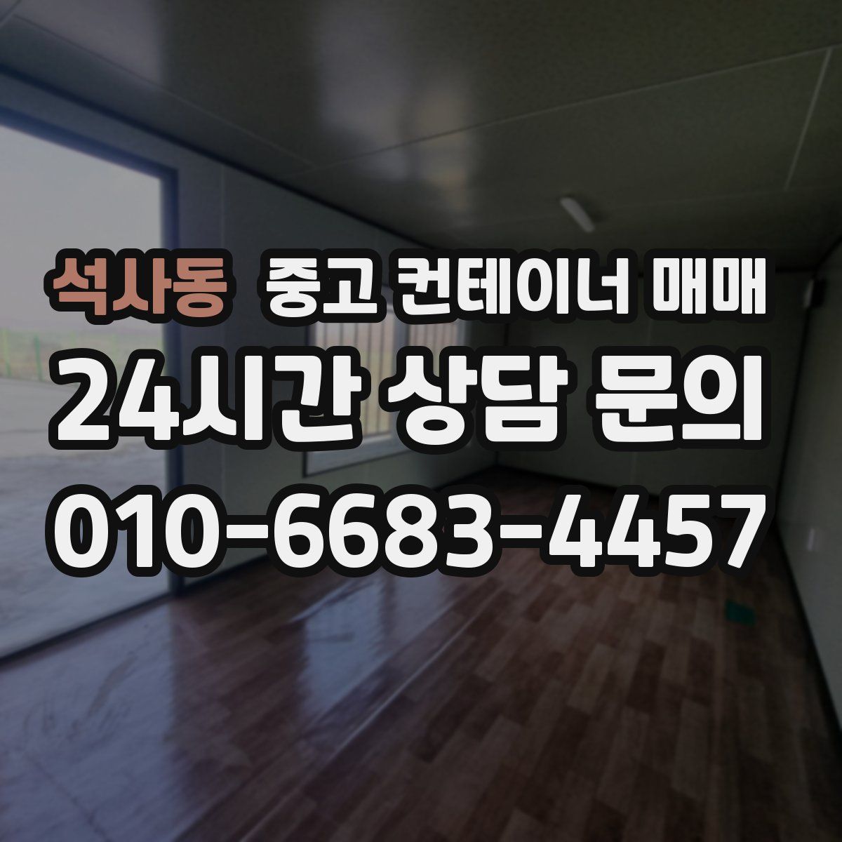 석사동 중고 컨테이너 매매