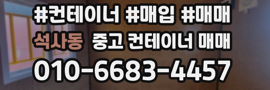 석사동 중고 컨테이너 매매