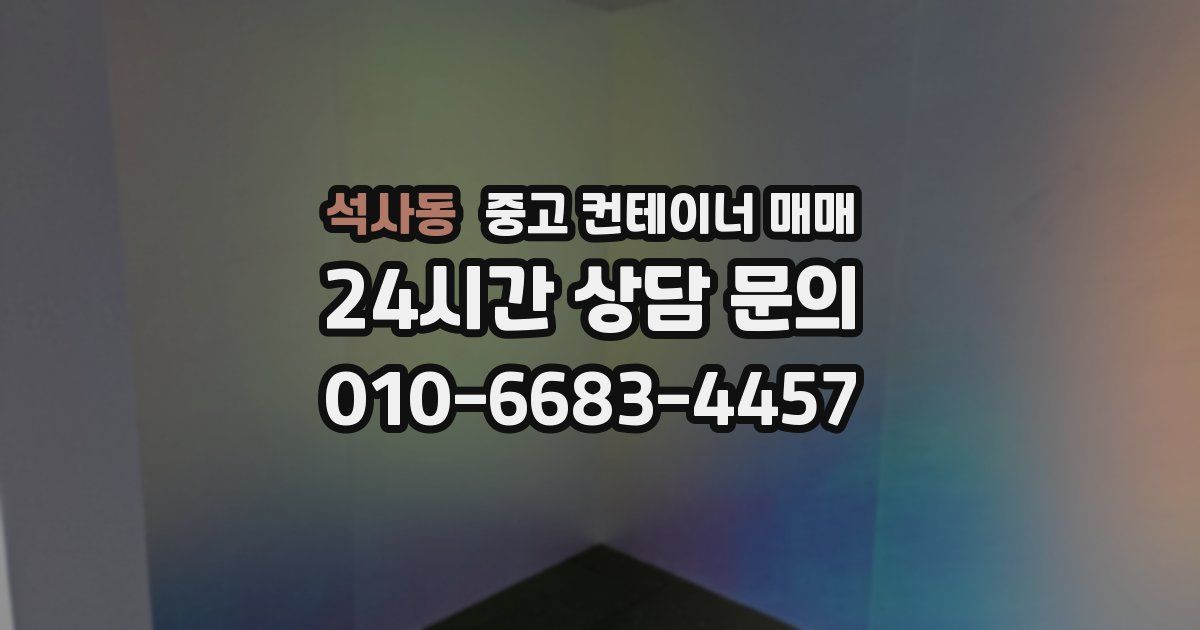 석사동 중고 컨테이너 매매
