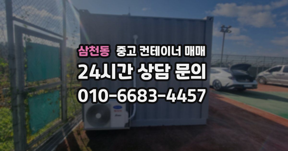 삼천동 중고 컨테이너 매매