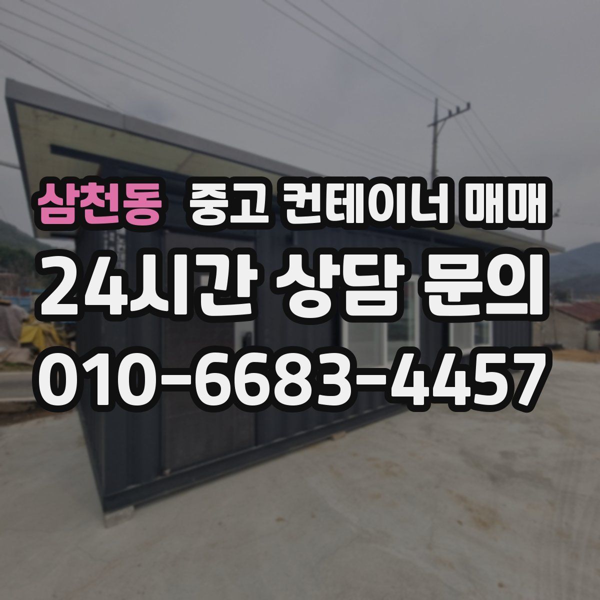 삼천동 중고 컨테이너 매매