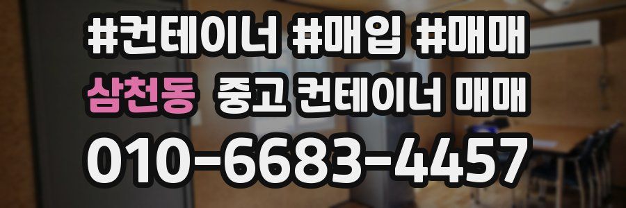 삼천동 중고 컨테이너 매매