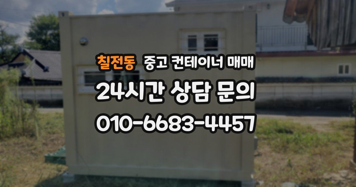 칠전동 중고 컨테이너 매매