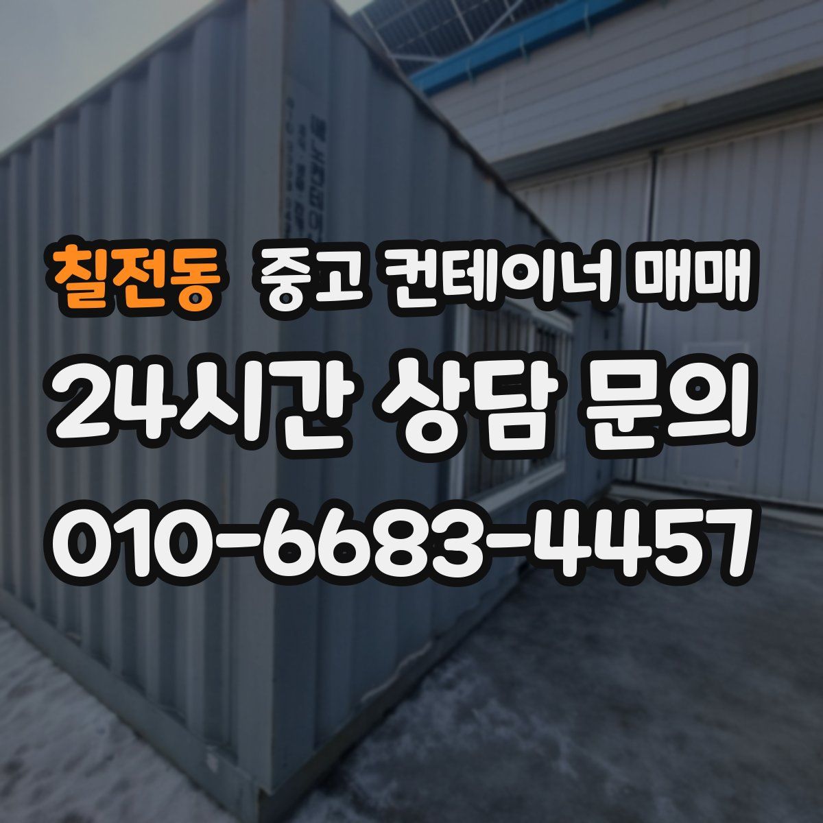 칠전동 중고 컨테이너 매매