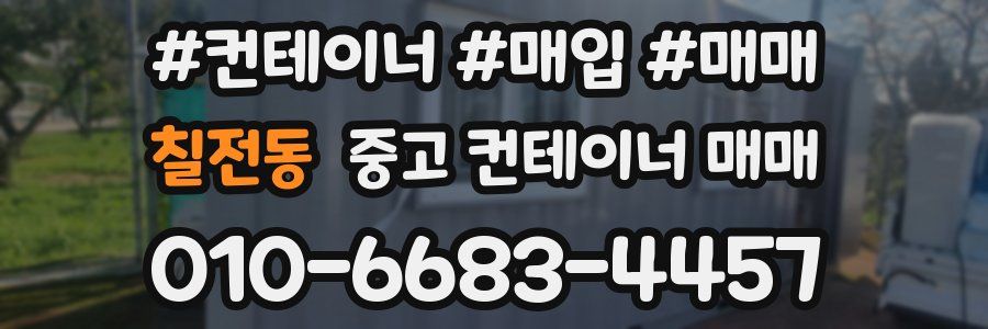 칠전동 중고 컨테이너 매매