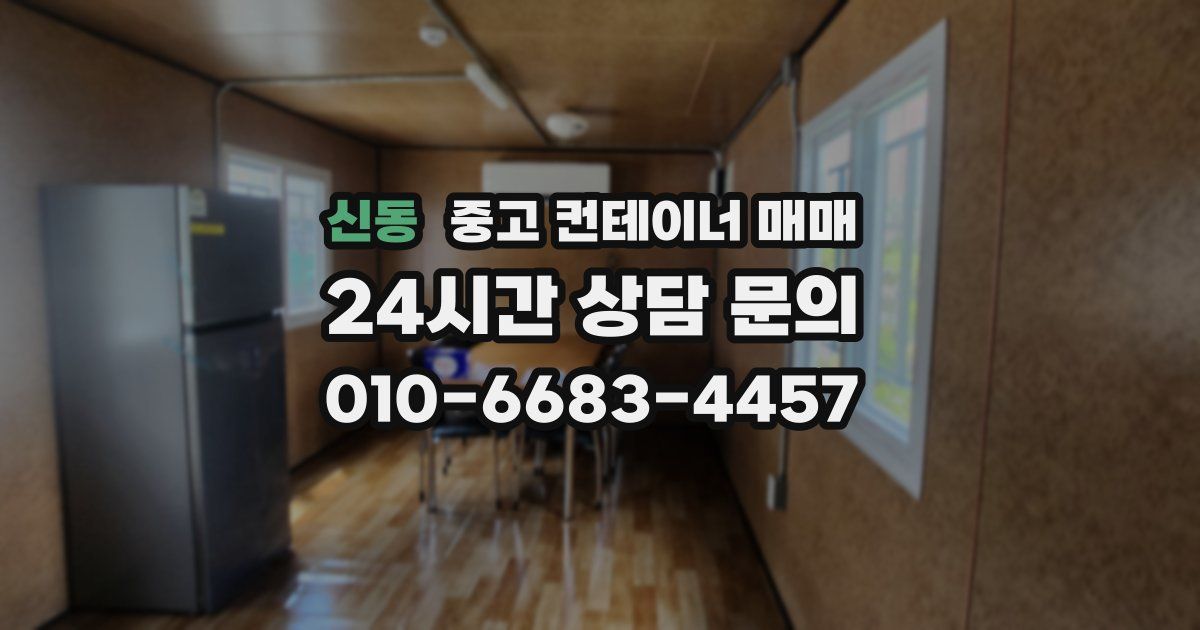 신동 중고 컨테이너 매매