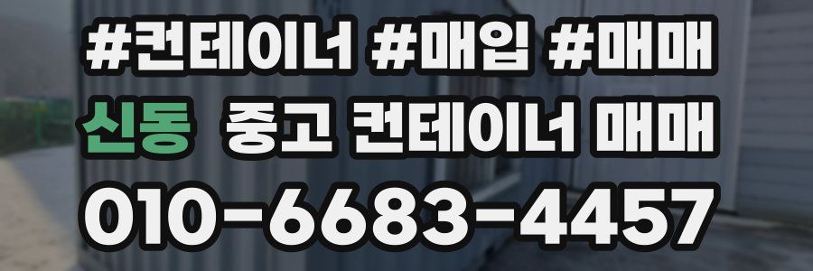 신동 중고 컨테이너 매매