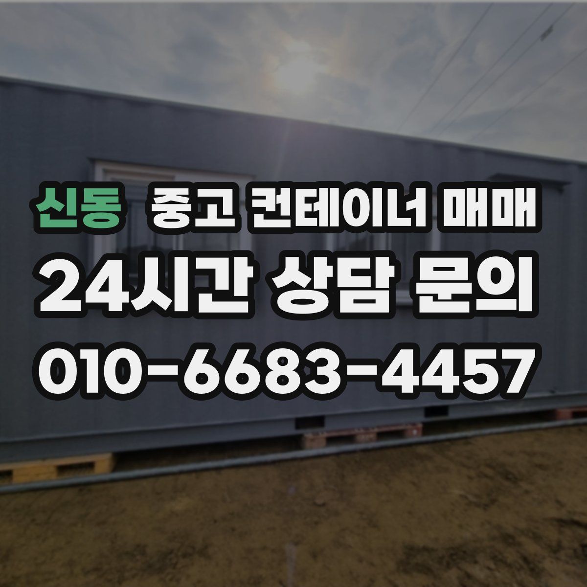 신동 중고 컨테이너 매매