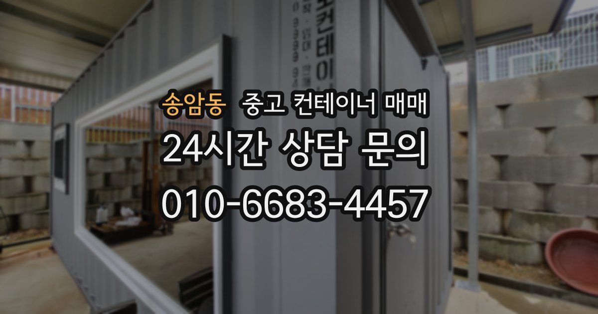 송암동 중고 컨테이너 매매