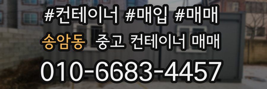 송암동 중고 컨테이너 매매