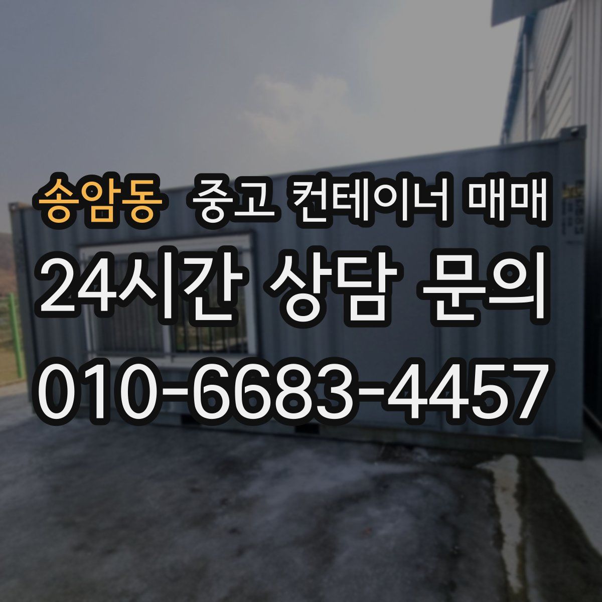 송암동 중고 컨테이너 매매