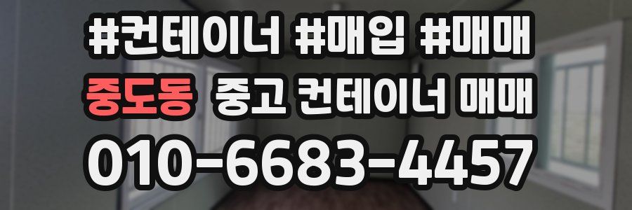 중도동 중고 컨테이너 매매