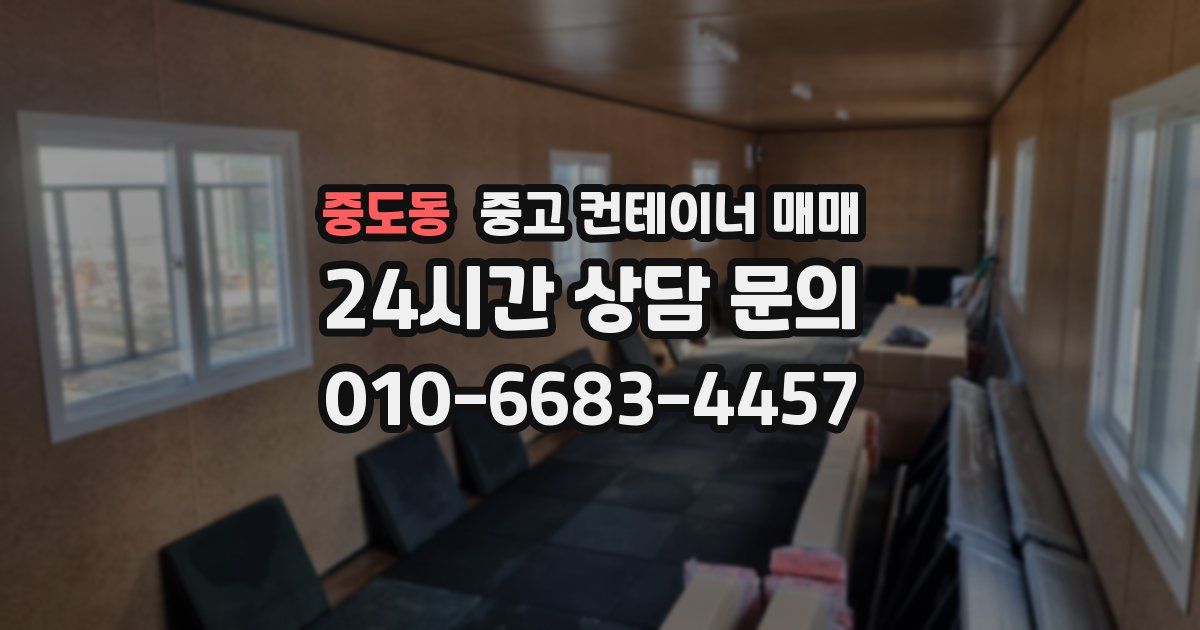 중도동 중고 컨테이너 매매