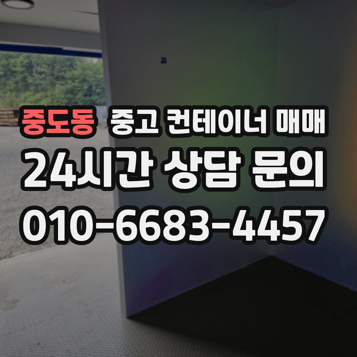 중도동 중고 컨테이너 매매