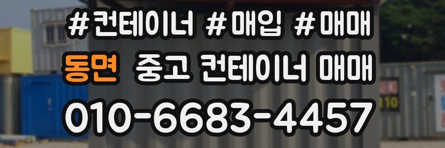 동면 중고 컨테이너 매매