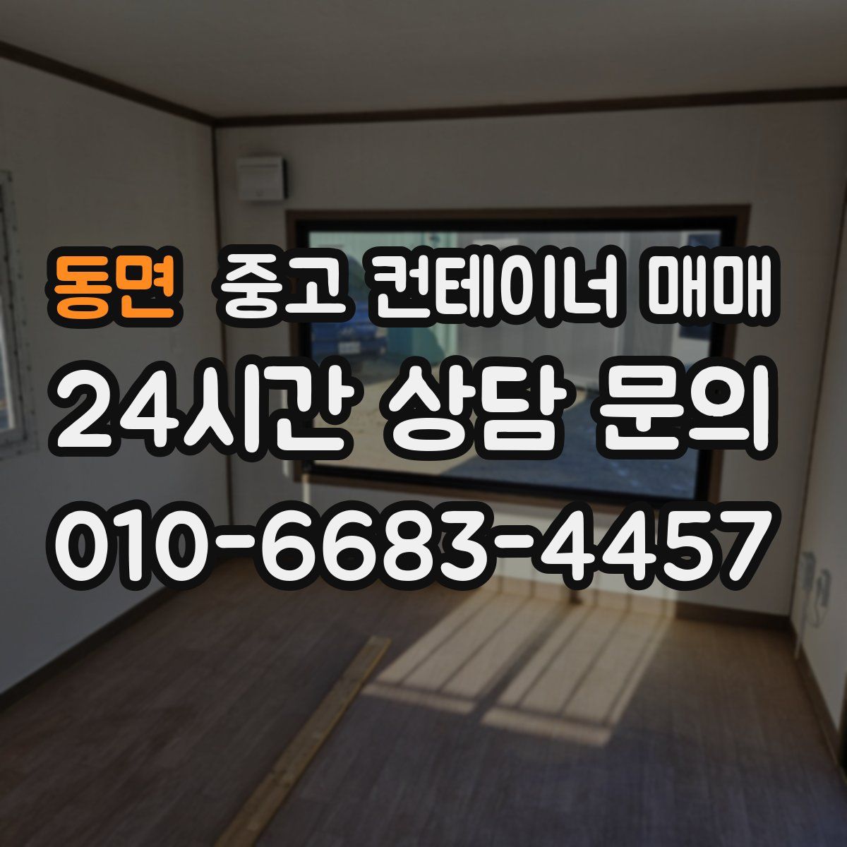 동면 중고 컨테이너 매매