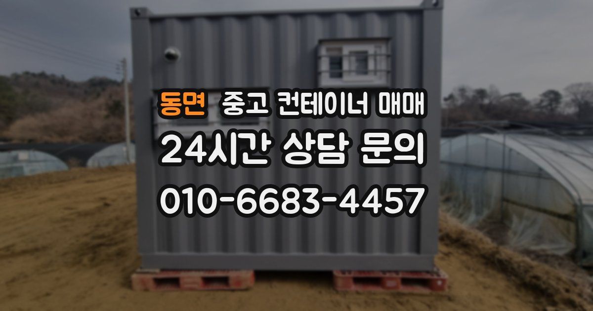 동면 중고 컨테이너 매매