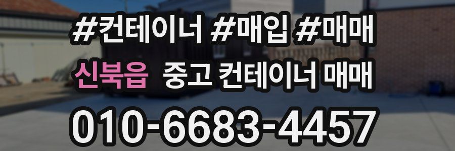 신북읍 중고 컨테이너 매매