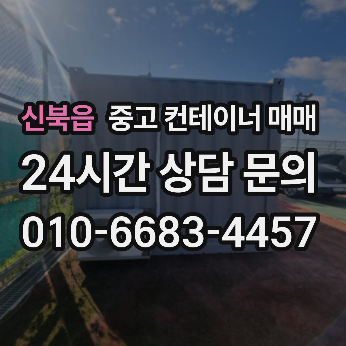 신북읍 중고 컨테이너 매매