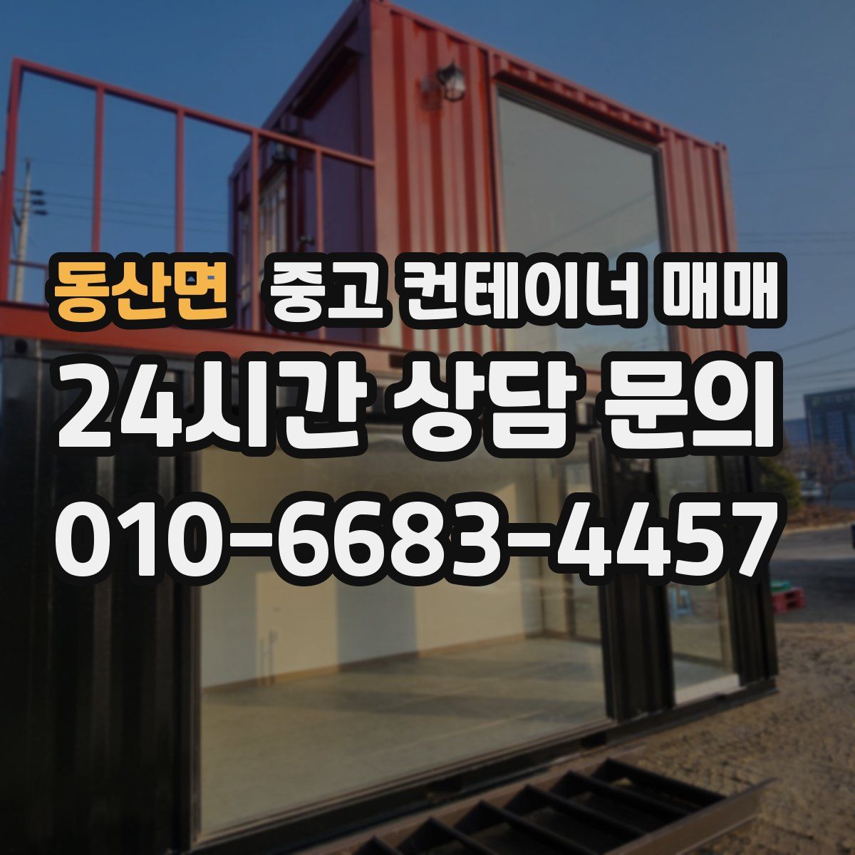 동산면 중고 컨테이너 매매