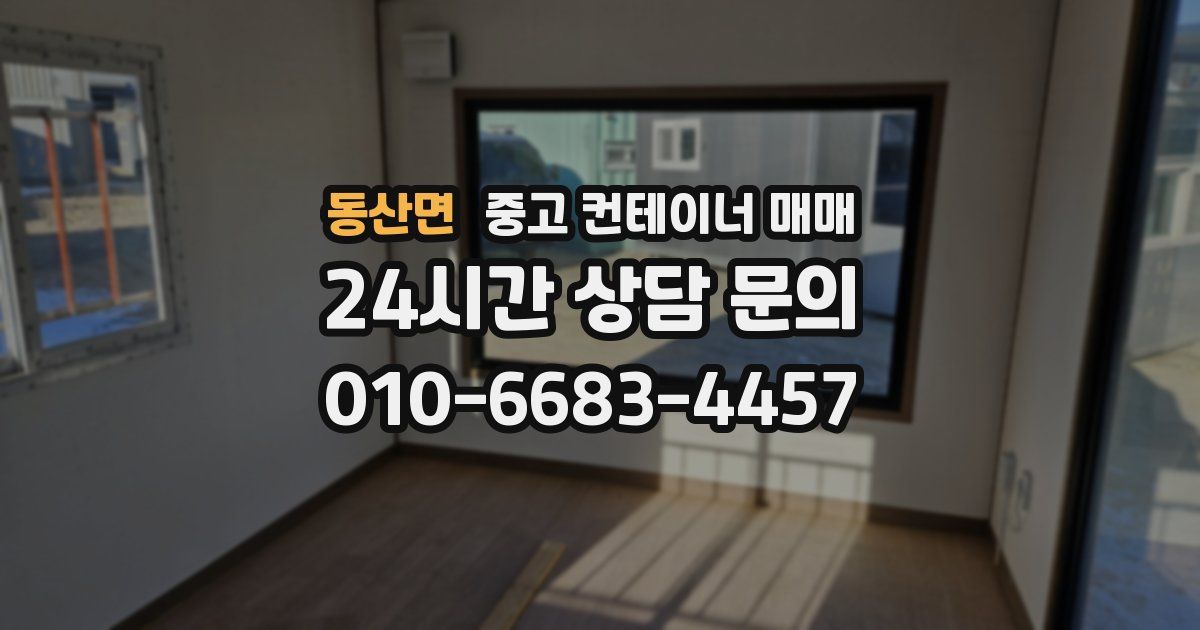 동산면 중고 컨테이너 매매