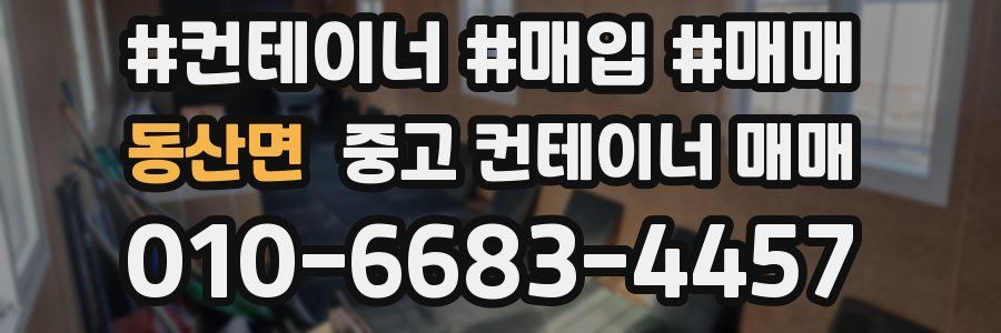 동산면 중고 컨테이너 매매