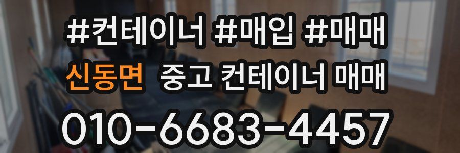 신동면 중고 컨테이너 매매