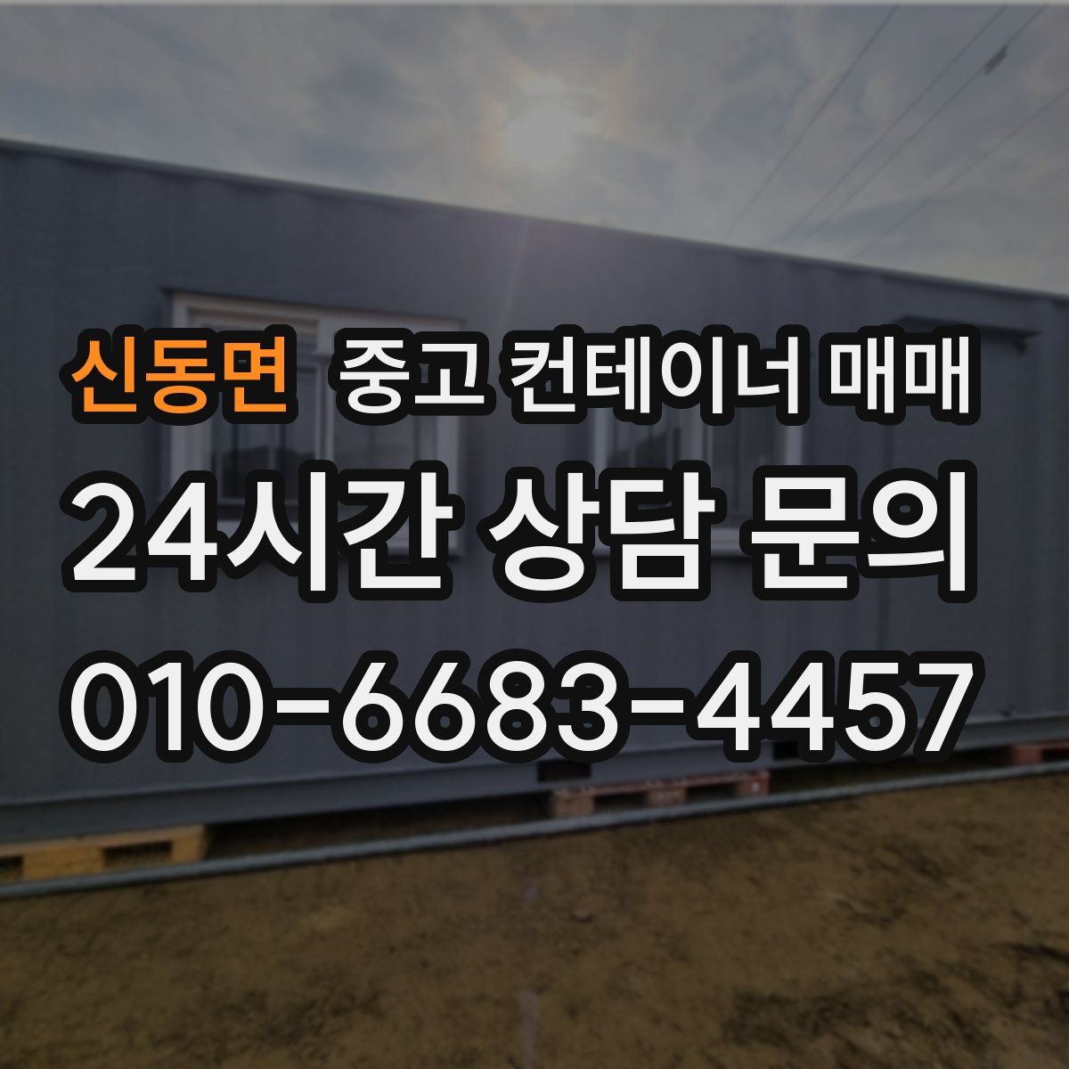 신동면 중고 컨테이너 매매