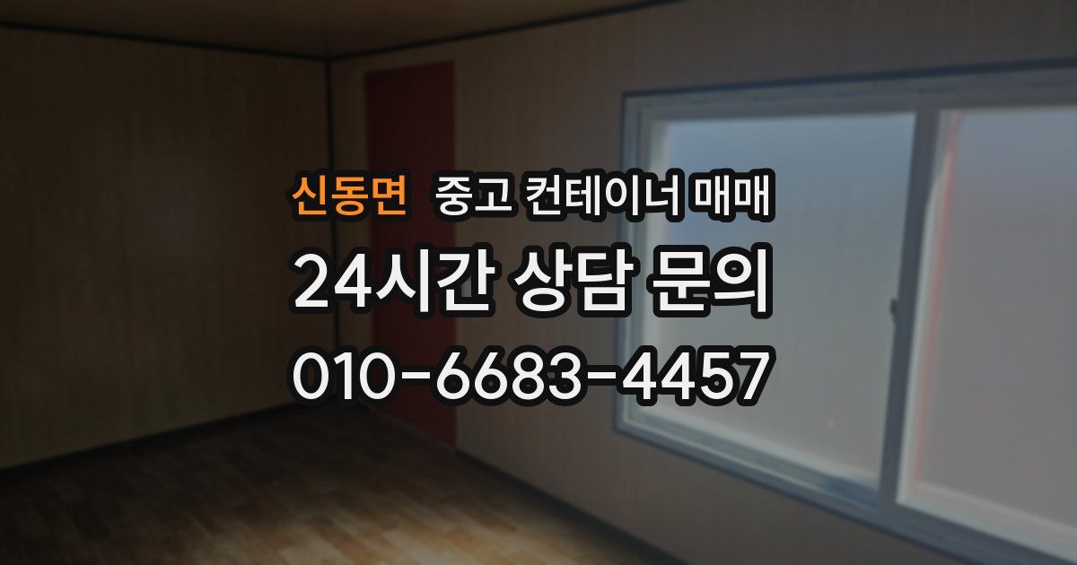 신동면 중고 컨테이너 매매