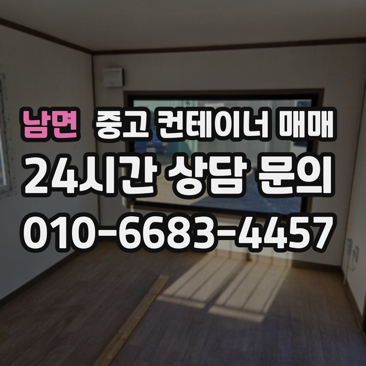 남면 중고 컨테이너 매매