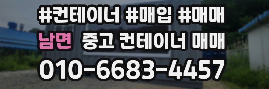 남면 중고 컨테이너 매매