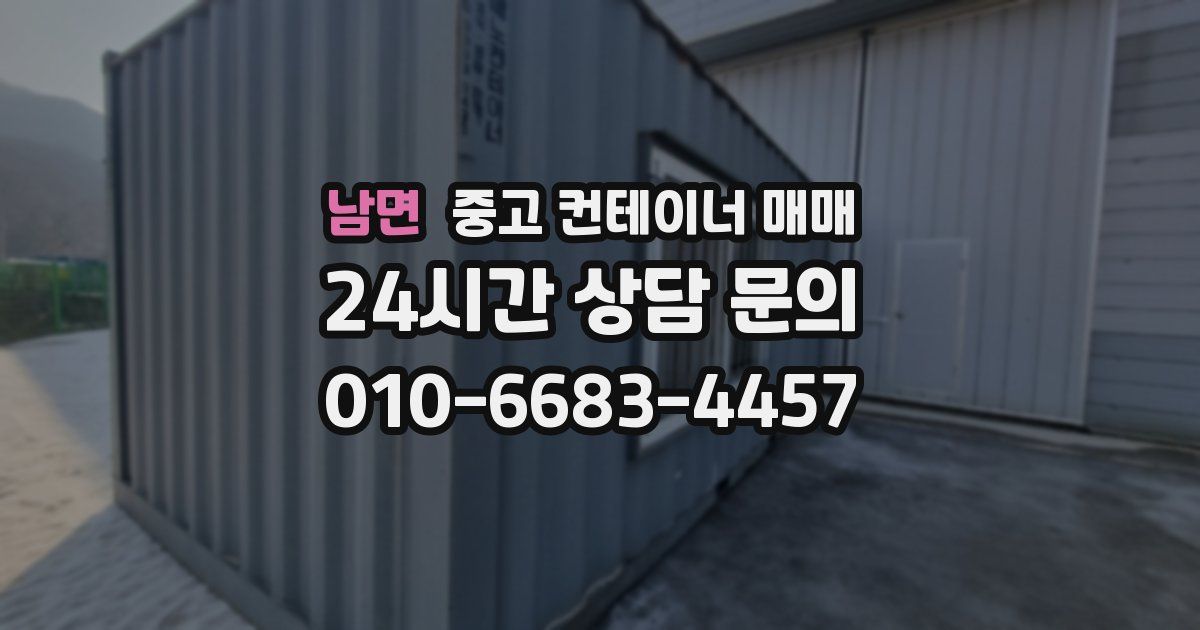 남면 중고 컨테이너 매매